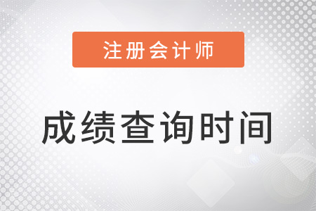 2022注冊會計師啥時候出成績