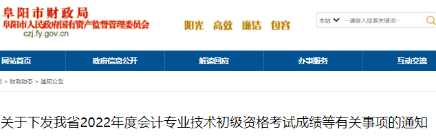 安徽阜陽(yáng)2022年初級(jí)會(huì)計(jì)考試成績(jī)等有關(guān)事項(xiàng)的通知
