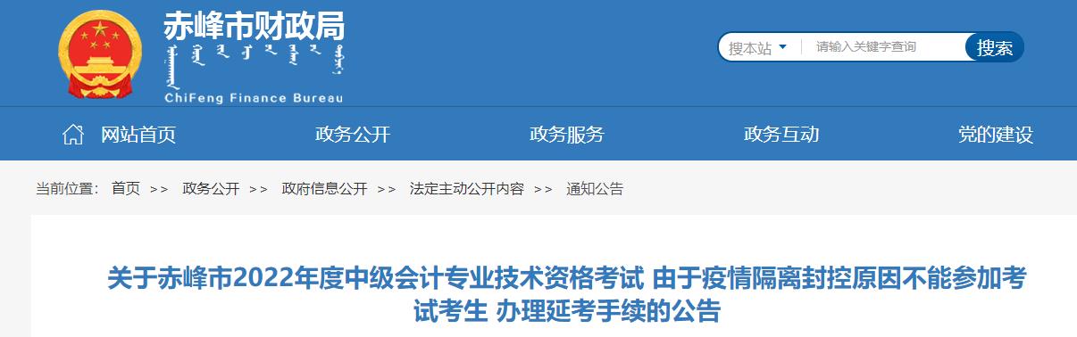 內(nèi)蒙古赤峰市2022年中級會計考生辦理延考手續(xù)的公告