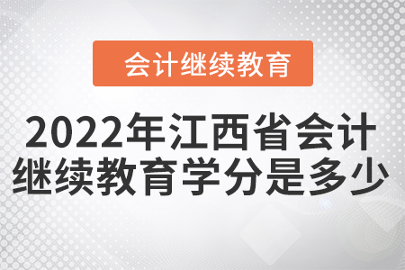 2022年江西省會計技術(shù)人員繼續(xù)教育學分是多少？
