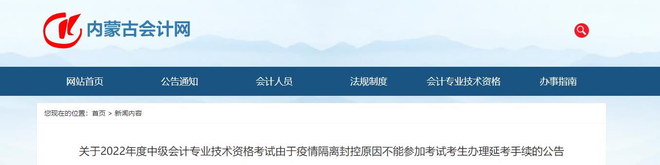 內(nèi)蒙古2022年中級會計考生辦理延考手續(xù)的公告