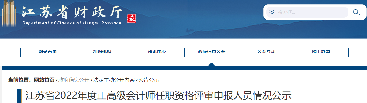 江蘇省2022年正高級(jí)會(huì)計(jì)師任職資格評(píng)審申報(bào)人員情況公示