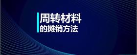 周轉(zhuǎn)材料的攤銷方法