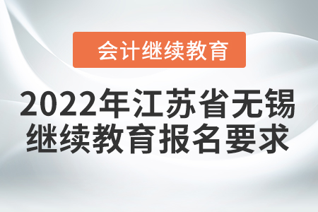 2022年江蘇省無錫會計繼續(xù)教育報名要求