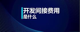 開發(fā)間接費(fèi)用是什么