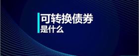 可轉(zhuǎn)換債券是什么