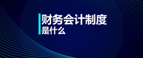財務(wù)會計制度是什么