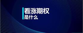看漲期權(quán)是什么