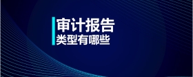 審計(jì)報(bào)告類型有哪些