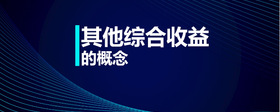 其他綜合收益的概念