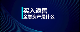 買入返售金融資產(chǎn)是什么