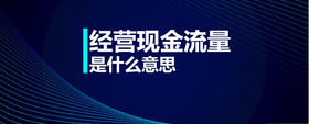 經(jīng)營現(xiàn)金流量是什么意思
