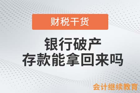銀行破產(chǎn)，我們的存款還能拿回來嗎？