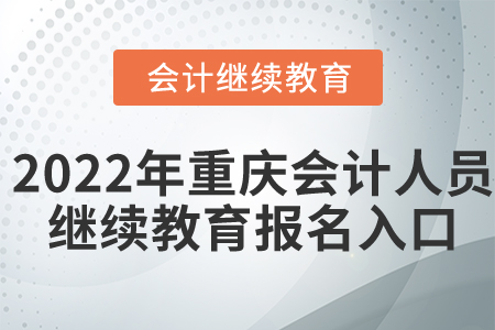 2022年重慶市會計人員繼續(xù)教育報名入口