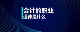 會(huì)計(jì)的職業(yè)道德是什么