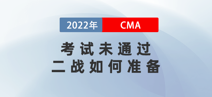2022年cma考試未通過，二戰(zhàn)如何準(zhǔn)備？攻略請查收！