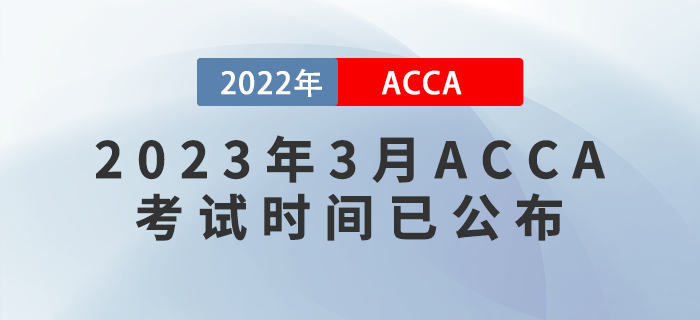 考生注意！2023年3月ACCA考試時(shí)間已公布！