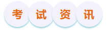 初級會計(jì)考試資訊