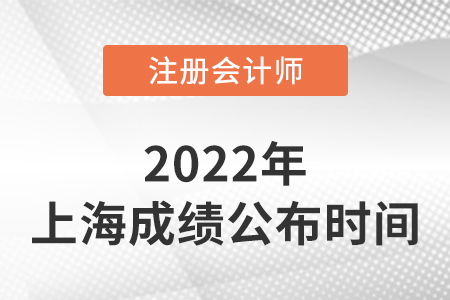 上海市黃浦區(qū)注冊(cè)會(huì)計(jì)成績(jī)查詢(xún)時(shí)間2022年