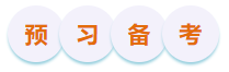 初級會計(jì)預(yù)習(xí)備考