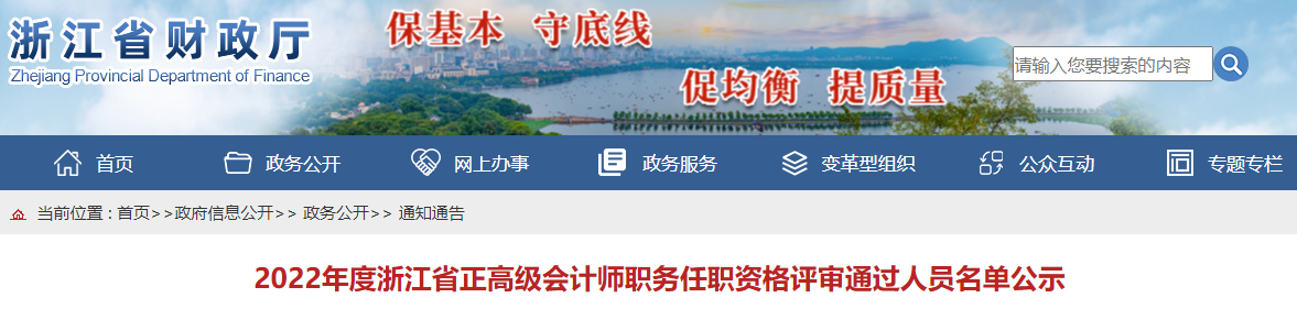 浙江省2022年正高級會計師職務(wù)任職資格評審?fù)ㄟ^人員名單公示