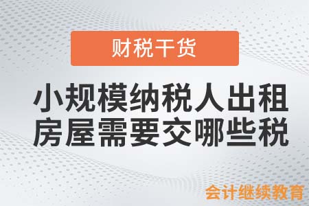 小規(guī)模納稅人出租房屋需要交哪些稅？