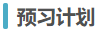 預(yù)習(xí)計劃