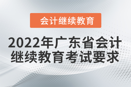 2022年廣東省會(huì)計(jì)繼續(xù)教育考試要求