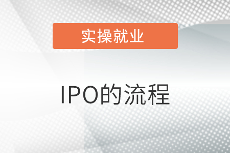 能否簡(jiǎn)單說(shuō)一下，IPO的流程？