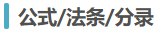 法條、公式、分錄