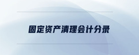 固定資產(chǎn)清理會(huì)計(jì)分錄