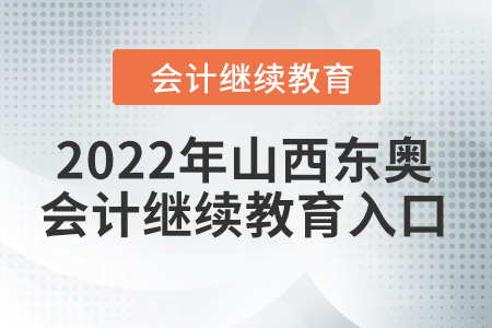 2022年山西東奧會計繼續(xù)教育入口