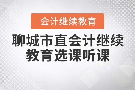 2022年聊城市直會計繼續(xù)教育聽課方式