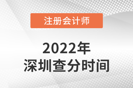 深圳2022注冊會計(jì)師考試成績查詢時(shí)間是哪天？