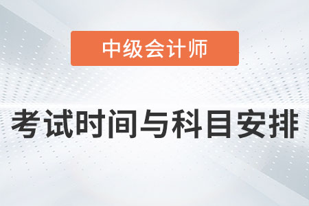 中級(jí)會(huì)計(jì)師考試時(shí)間及科目安排2023年發(fā)布了嗎？