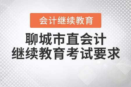 2022年聊城市直會計繼續(xù)教育考試要求