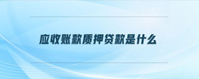 應(yīng)收賬款質(zhì)押貸款是什么