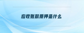 應(yīng)收賬款質(zhì)押是什么