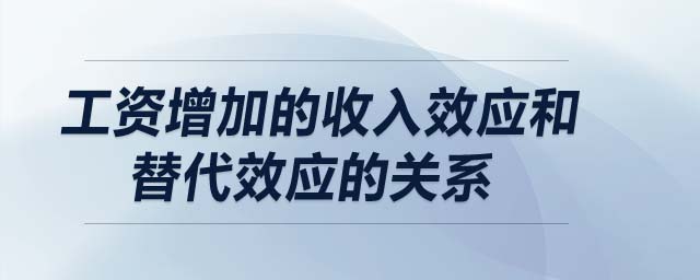 工資增加的收入效應(yīng)和替代效應(yīng)的關(guān)系
