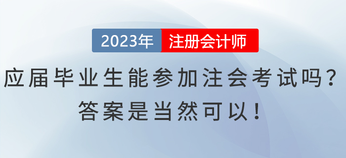 應(yīng)屆畢業(yè)生能參加注會(huì)考試嗎？答案是當(dāng)然可以！