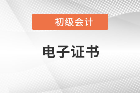 初級會計職稱電子證書查詢入口