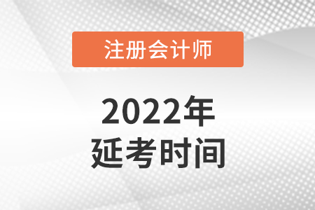 注會延期考試時間從哪天開始？