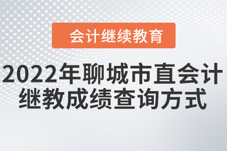 2022年聊城市直會(huì)計(jì)繼續(xù)教育成績(jī)查詢方式