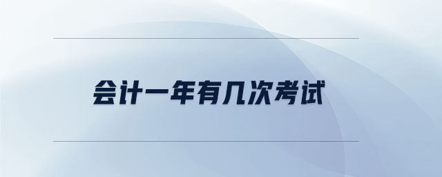 會計一年有幾次考試
