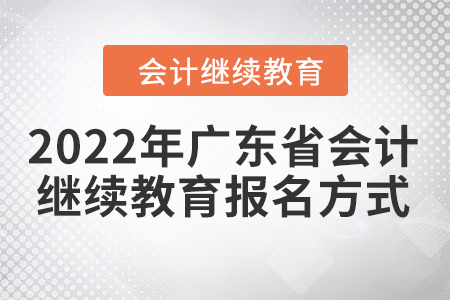 2022年廣東省會(huì)計(jì)繼續(xù)教育報(bào)名方式