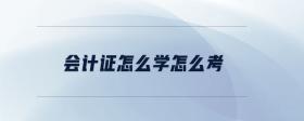 會計證怎么學(xué)怎么考