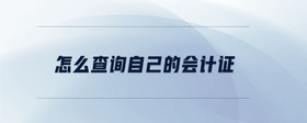 怎么查詢自己的會計證