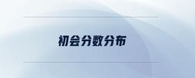 初會分?jǐn)?shù)分布