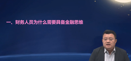 直播回顧：財務(wù)人員必備的金融思維