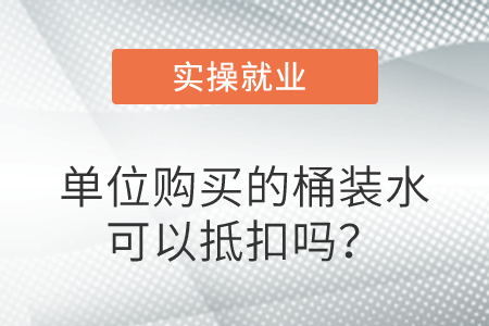 單位購買的桶裝水可以抵扣嗎？
